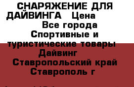 СНАРЯЖЕНИЕ ДЛЯ ДАЙВИНГА › Цена ­ 10 000 - Все города Спортивные и туристические товары » Дайвинг   . Ставропольский край,Ставрополь г.